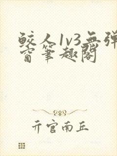 鲛人1v3无弹窗笔趣阁