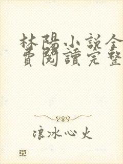 林阳小说全文免费阅读完整版