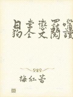 日常惩罚嘴硬小狗全文阅读免费阅读封面