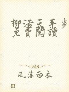 柳浩天平步青云免费阅读