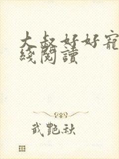 大叔好好宠我在线阅读