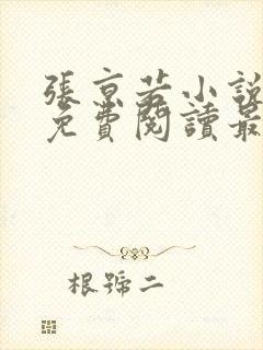张京若小说全文免费阅读最新章节