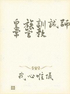 皇族训诫师的日常管教