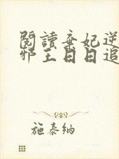 阅读弃妃逆袭:邪王日日追妻忙