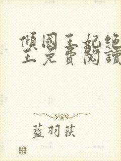 倾国王妃绝嫁冷王免费阅读全文