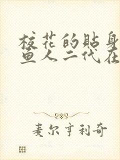 校花的贴身高手鱼人二代在那里更新