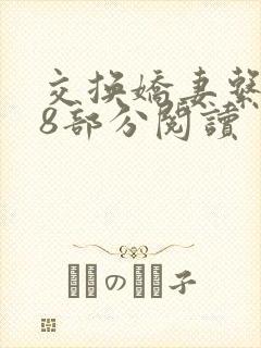 交换娇妻系列48部分阅读