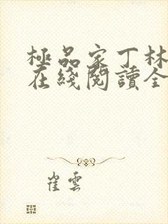 极品家丁林晚荣在线阅读全文