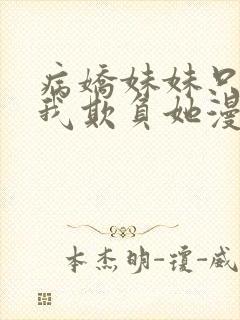 病娇妹妹只想让我欺负她漫画在线