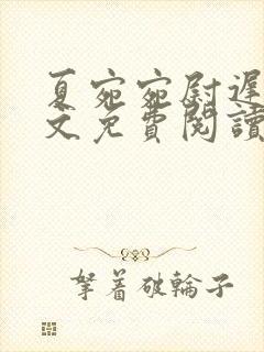 夏宛宛尉迟深全文免费阅读小说