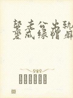 帮老公出轨后我变成绿帽癖