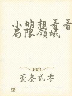 小明想看看永久局限领域