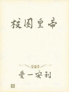 校园皇帝