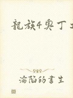 龙族4奥丁之渊
