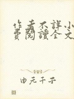 作者不详小说免费阅读全文