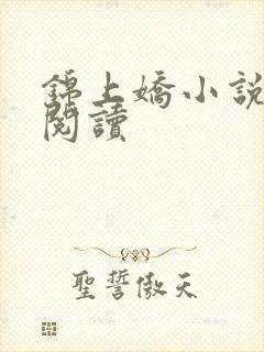 锦上娇小说免费阅读