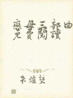 恋母三部曲小说免费阅读