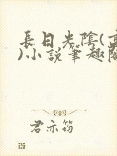 长日光阴(高干)小说笔趣阁