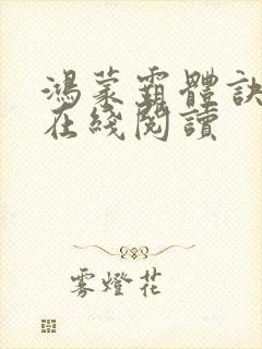 鸿蒙霸体诀萧诺在线阅读