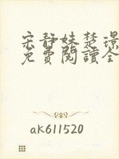 宋静姝楚璟小说免费阅读全文无弹窗