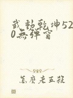 武动乾坤5200无弹窗