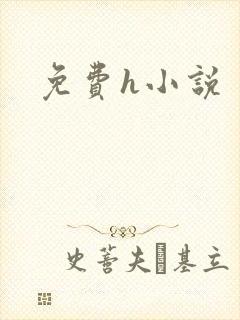 免费h小说封面
