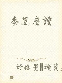 豢怎么读封面