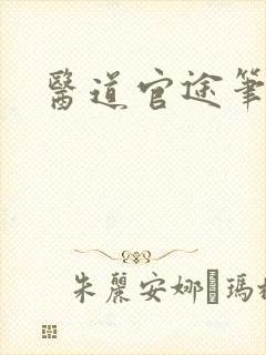 医道官途笔趣阁