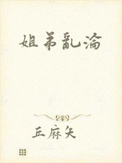 姐弟乱沦