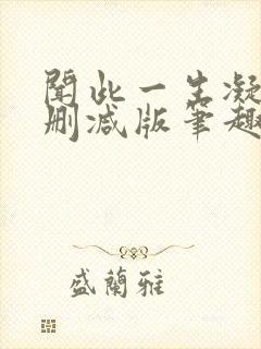 闻此一生凝陇无删减版笔趣阁