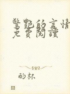 惊艳的言情短篇免费阅读