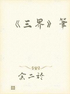 《三界》笔趣阁