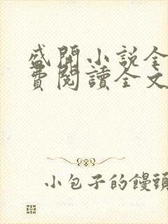盛开小说全文免费阅读全文无弹窗封面
