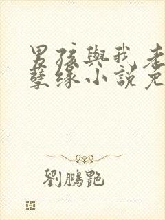 男孩与我老婆的孽缘小说免费阅读