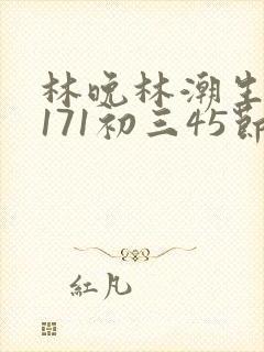 林晚林潮生if171初三45节