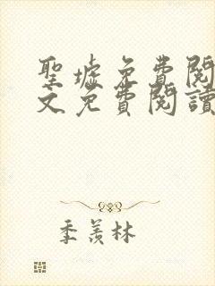 圣墟免费阅读全文免费阅读正版