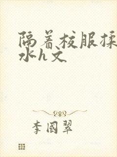 隔着校服揉h奶水h文
