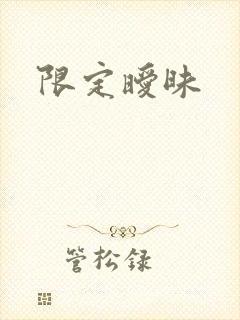 限定暧昧封面