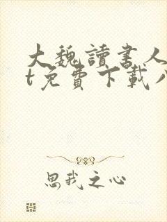 大魏读书人txt免费下载八零封面
