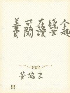 姜可在线全文免费阅读笔趣阁小说txt