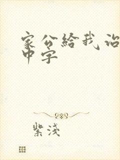 家公给我治疗5中字
