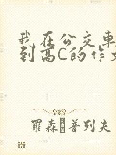 我在公交车上弄到高C的作文