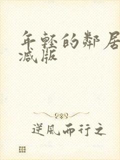 年轻的邻居未删减版