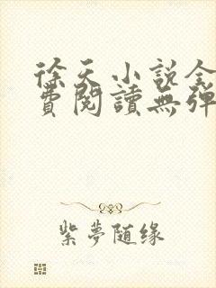 徐天小说全文免费阅读无弹窗