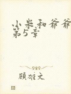 小米和爷爷系列第5章