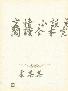 言情 小说免费阅读全本完结版