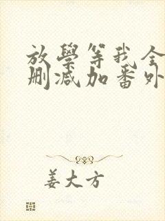 放学等我全文无删减加番外txt