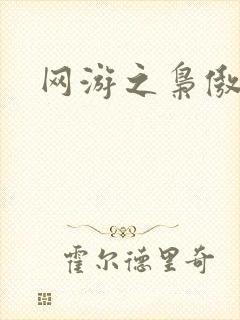 网游之枭傲天下