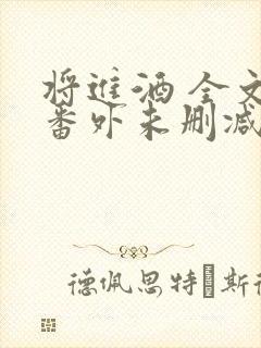 将进酒 全文+番外未删减txt