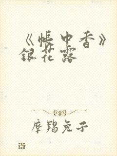 《帐中香》 金银花露封面